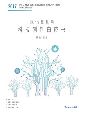 cover image of 2017互联网科技创新白皮书